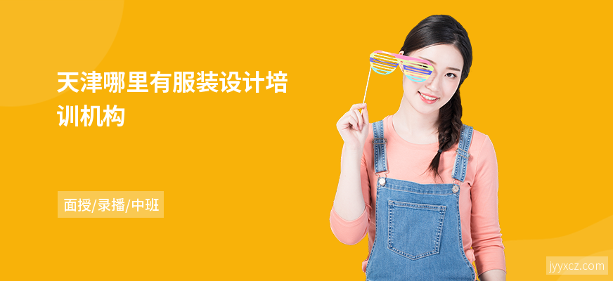 天津哪里有服装设计培训机构
