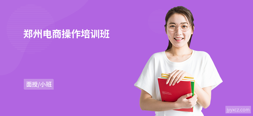 郑州电商操作培训班