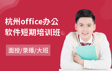 杭州office办公软件短期培训班(office办公软件培训机构)