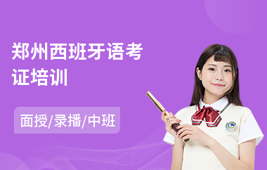 郑州西班牙语考证培训(西班牙语考前培训)