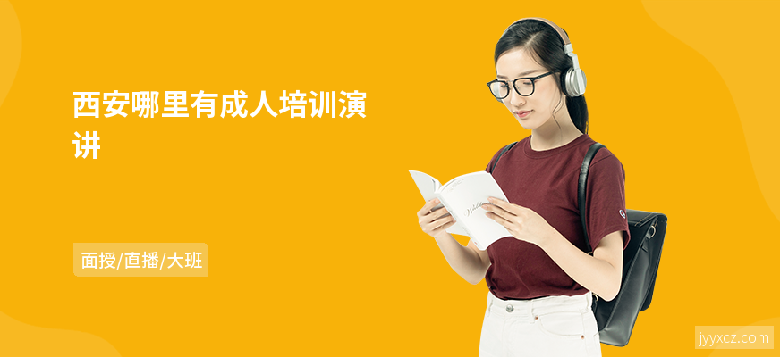 西安哪里有成人培训演讲