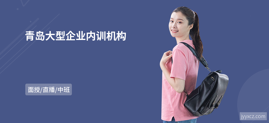 青岛大型企业内训机构