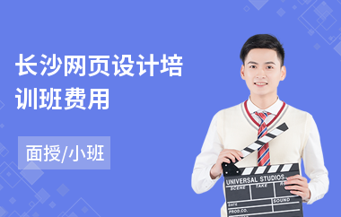长沙网页设计培训班费用