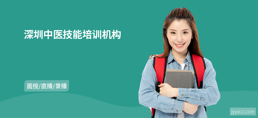 深圳中医技能培训机构