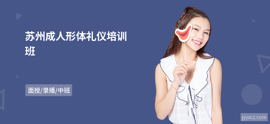 苏州成人形体礼仪培训班