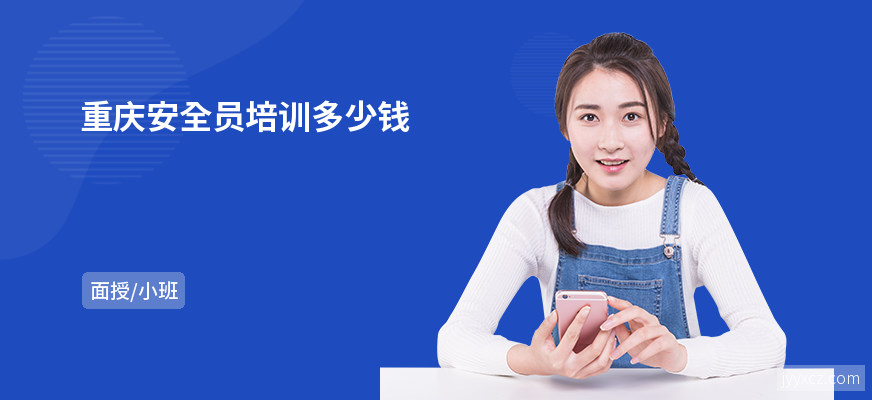 重庆安全员培训多少钱