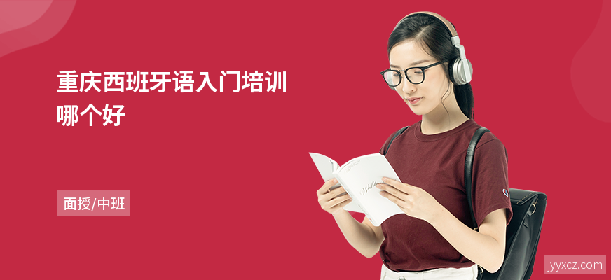 重庆西班牙语入门培训哪个好