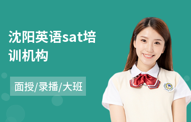 沈阳英语sat培训机构(sat课程培训费用)