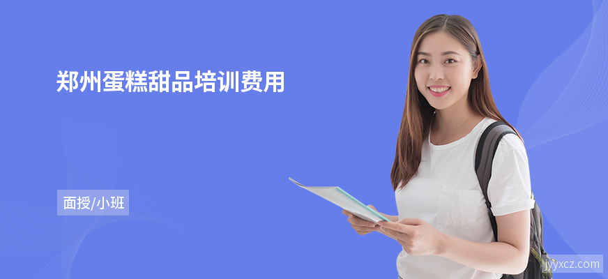 郑州蛋糕甜品培训费用