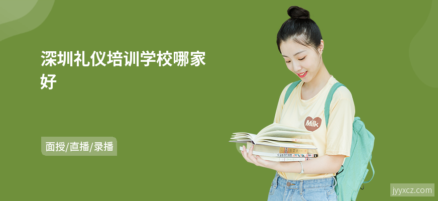 深圳礼仪培训学校哪家好