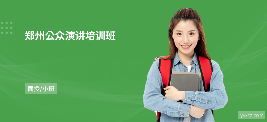 郑州公众演讲培训班
