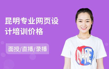 昆明专业网页设计培训价格