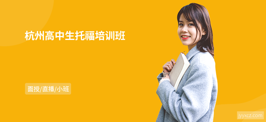 杭州高中生托福培训班