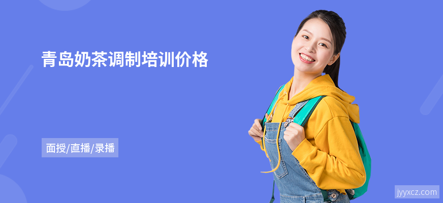 青岛奶茶调制培训价格