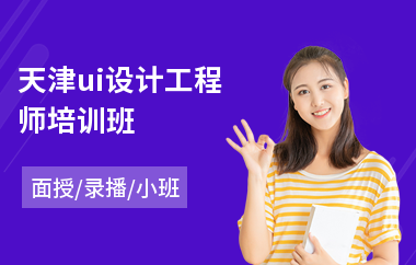 天津ui设计工程师培训班