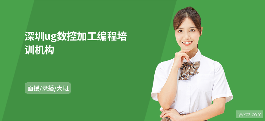 深圳ug数控加工编程培训机构
