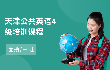 天津公共英语4级培训课程(公共英语培训学校排名)