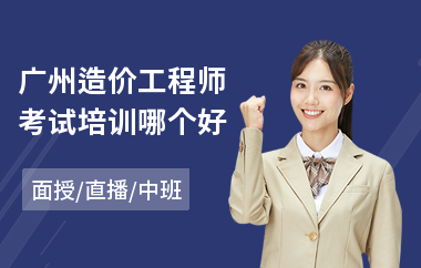 广州造价工程师考试培训哪个好
