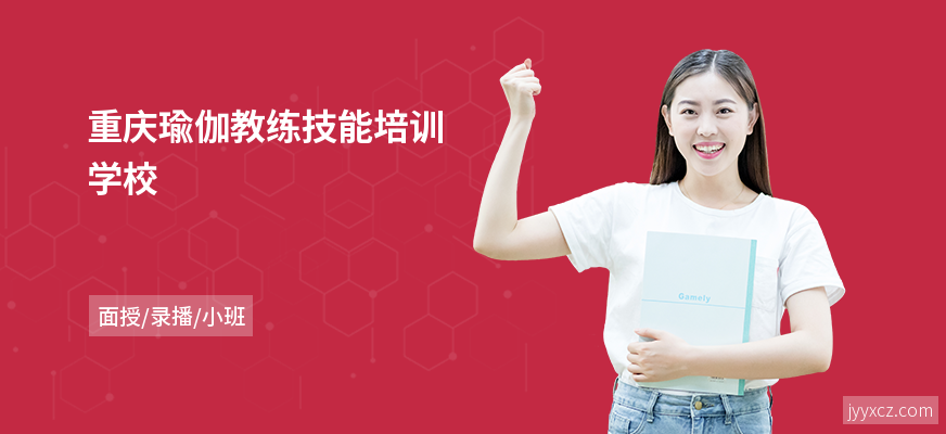 重庆瑜伽教练技能培训学校