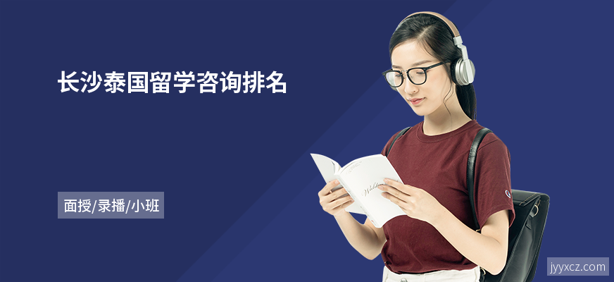 长沙泰国留学咨询排名