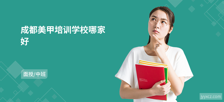 成都美甲培训学校哪家好