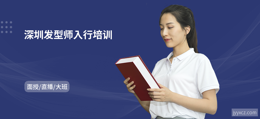 深圳发型师入行培训