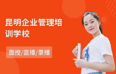 昆明企业管理培训学校(工业企业管理培训机构)