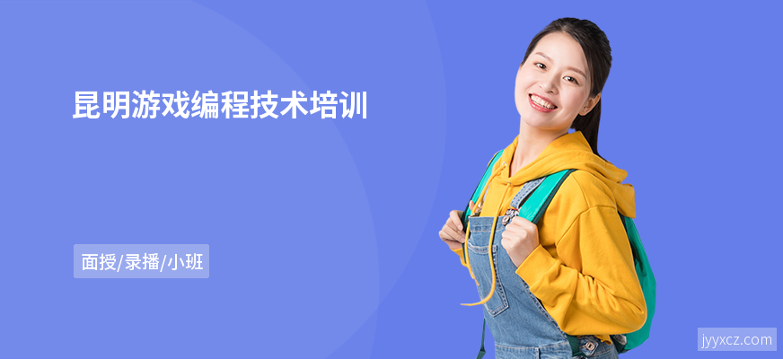 昆明游戏编程技术培训