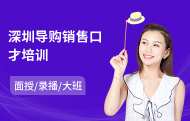 深圳导购销售口才培训