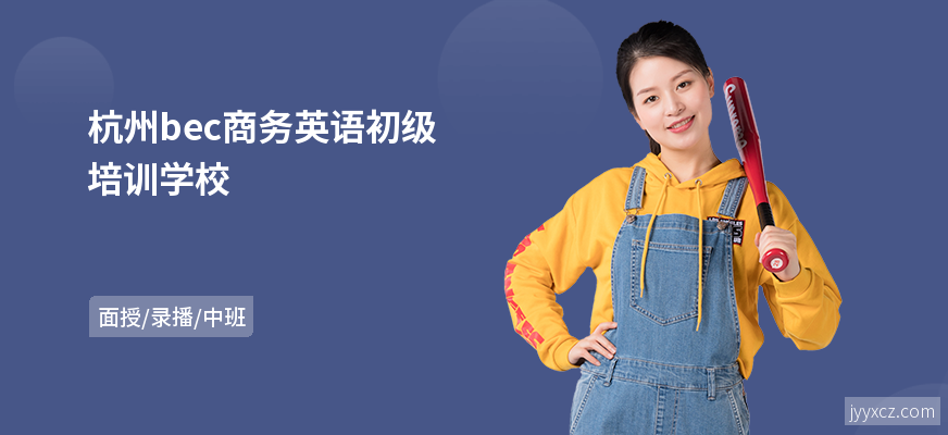杭州bec商务英语初级培训学校