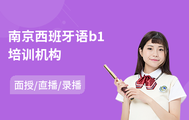 南京西班牙语b1培训机构(西班牙语学习培训哪家好)