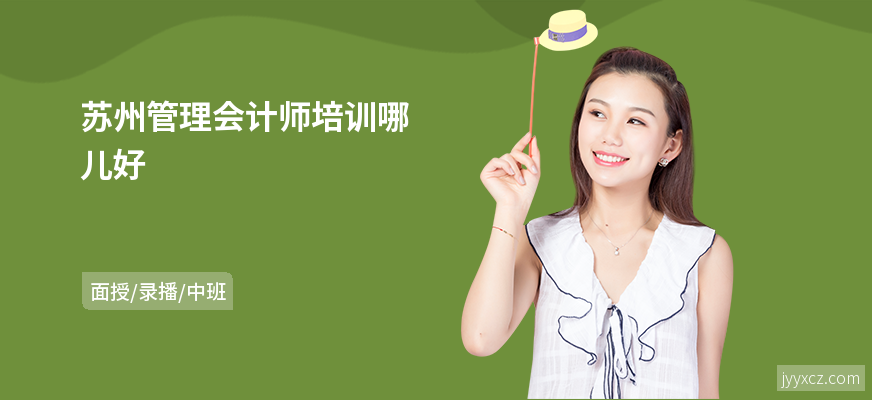 苏州管理会计师培训哪儿好
