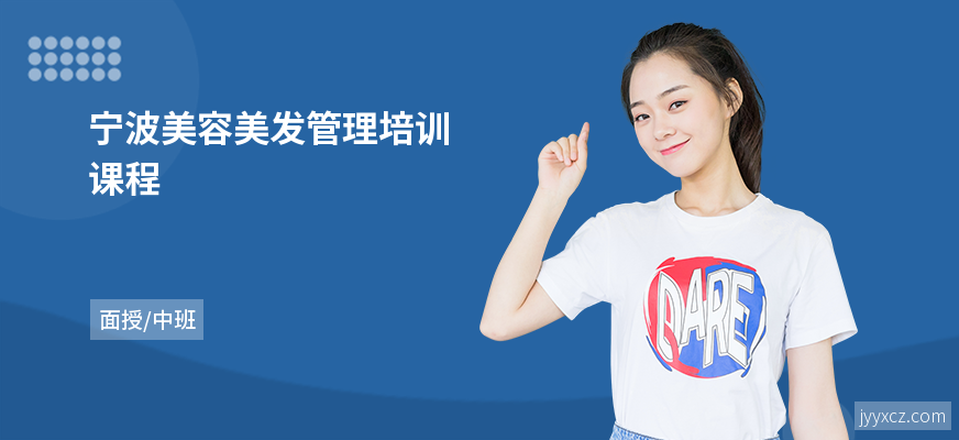 宁波美容美发管理培训课程