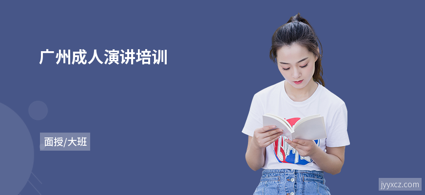 广州成人演讲培训