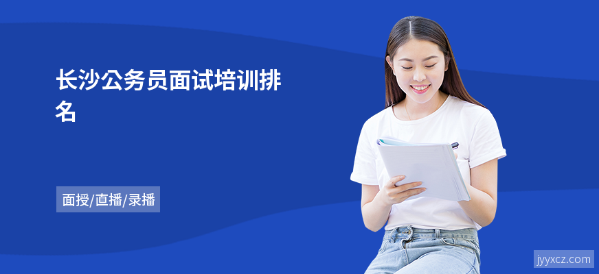 长沙公务员面试培训排名
