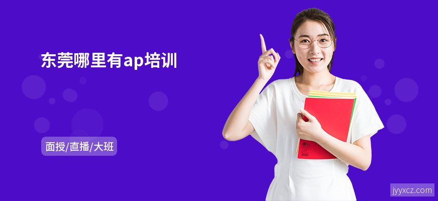 东莞哪里有ap培训