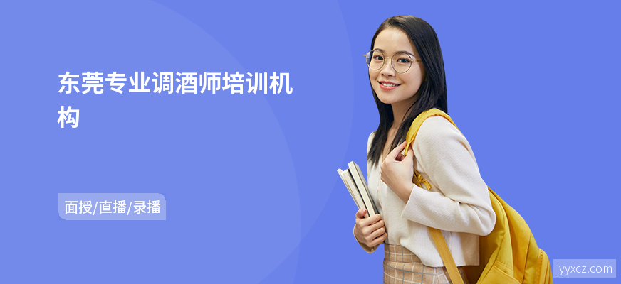 东莞专业调酒师培训机构