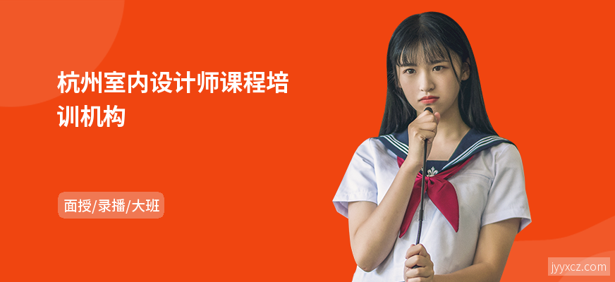 杭州室内设计师课程培训机构