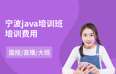 宁波java培训班培训费用