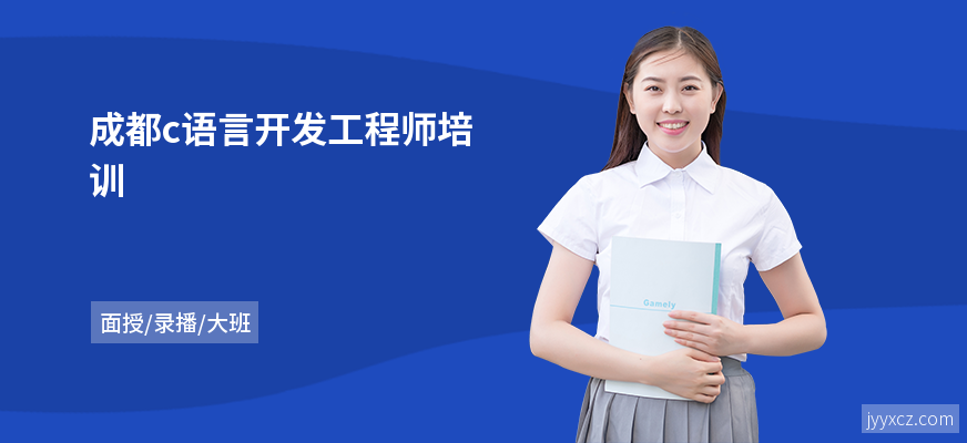 成都c语言开发工程师培训