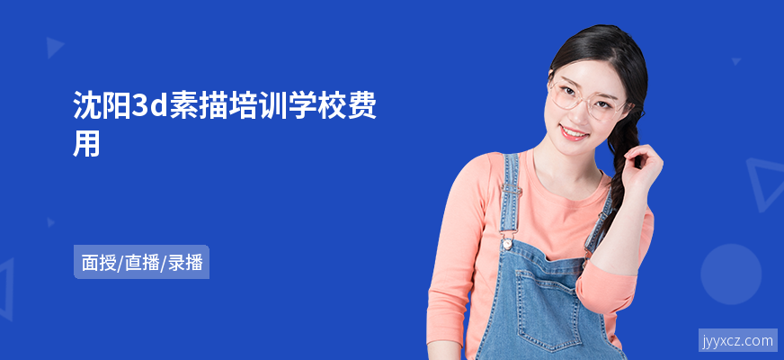 沈阳3d素描培训学校费用