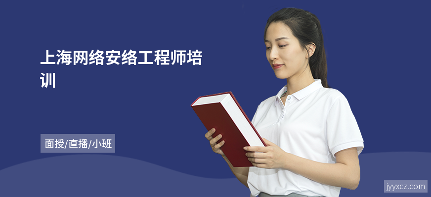 上海网络安络工程师培训