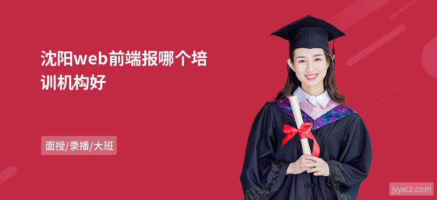 沈阳web前端报哪个培训机构好