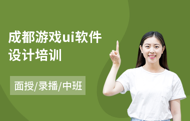 成都游戏ui软件设计培训