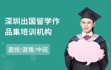 深圳出国留学作品集培训机构