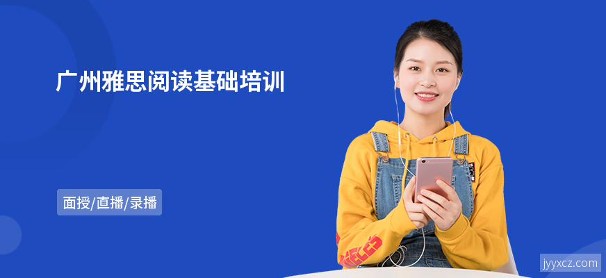 广州雅思阅读基础培训