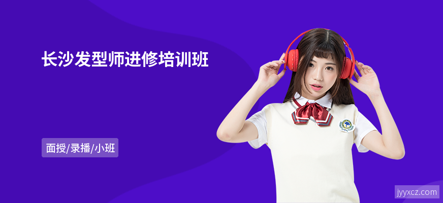 长沙发型师进修培训班