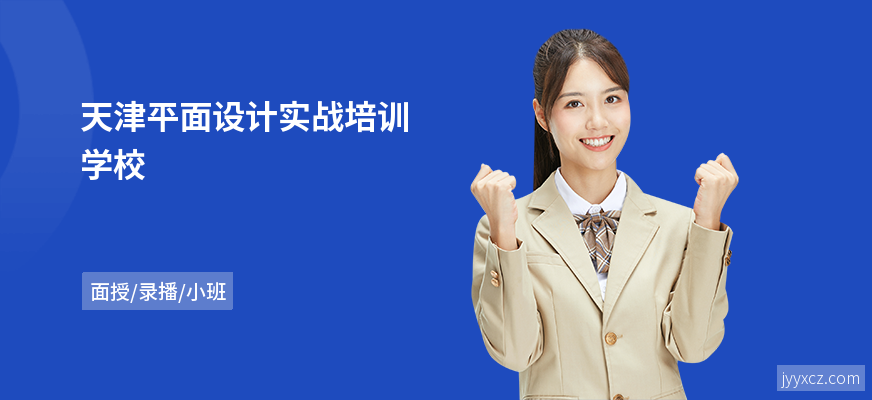 天津平面设计实战培训学校