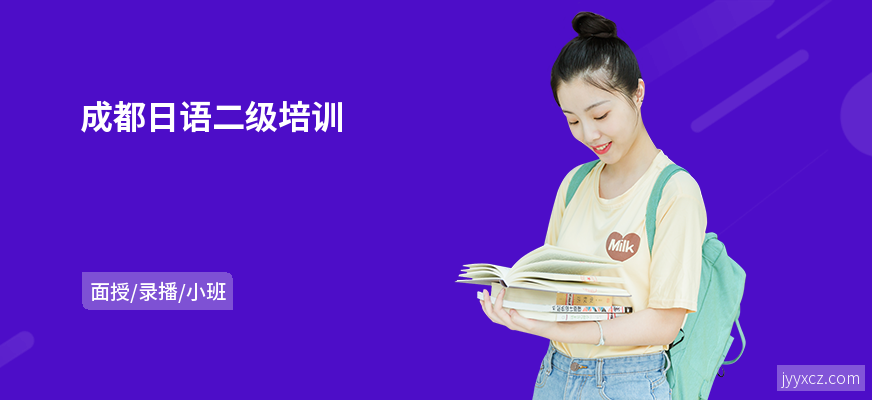 成都日语二级培训