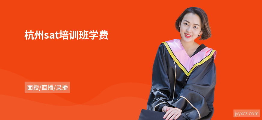 杭州sat培训班学费